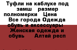 Туфли на каблуке под замш41 размер полномерки › Цена ­ 750 - Все города Одежда, обувь и аксессуары » Женская одежда и обувь   . Алтай респ.